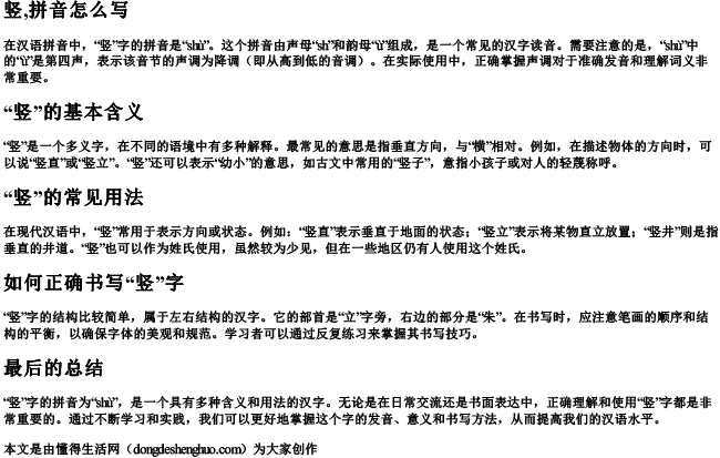 竖,拼音怎么写 竖,拼音怎么写