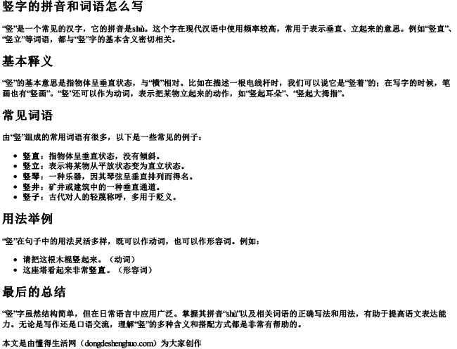 竖字的拼音和词语怎么写 竖字的拼音和词语怎么写