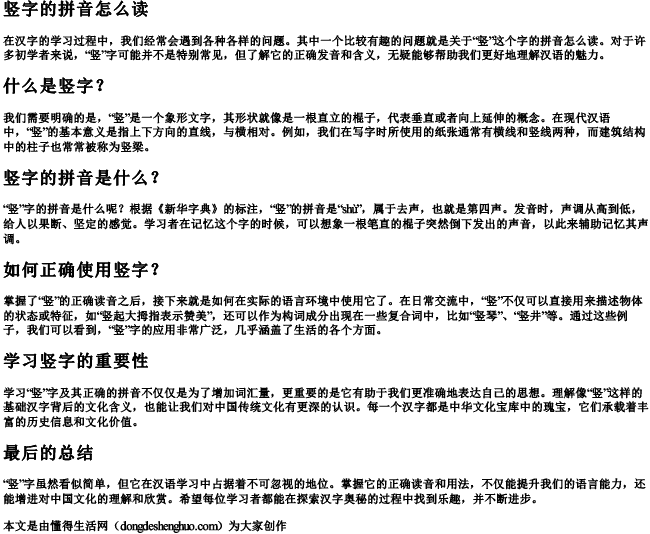 竖字的拼音怎么读.docx免费下载(word版可打印)