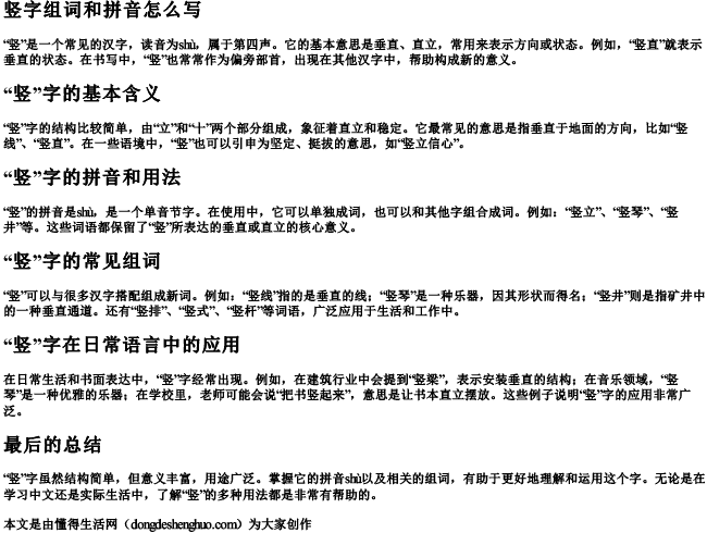 竖字组词和拼音怎么写 竖字组词和拼音怎么写