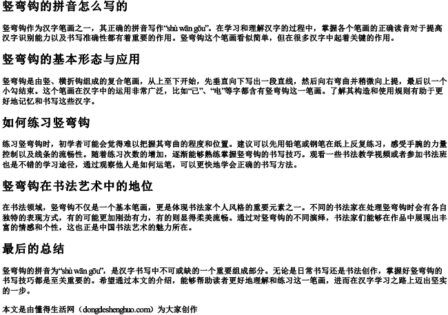 竖弯钩的拼音怎么写的.docx免费下载(word版可打印)