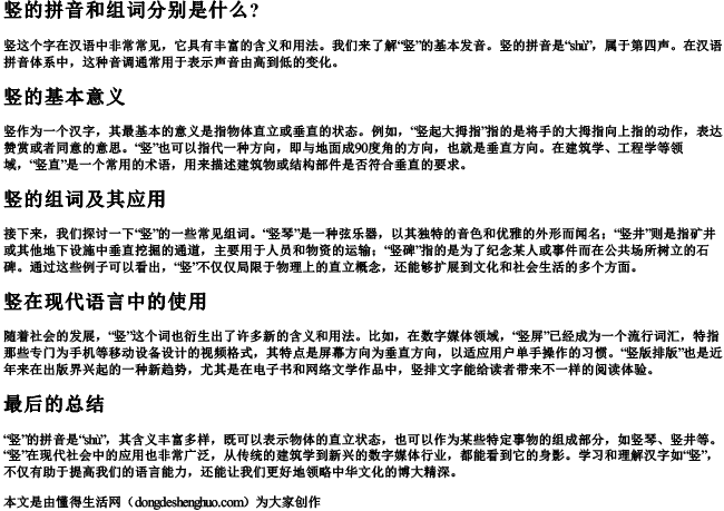 竖的拼音和组词分别是什么？