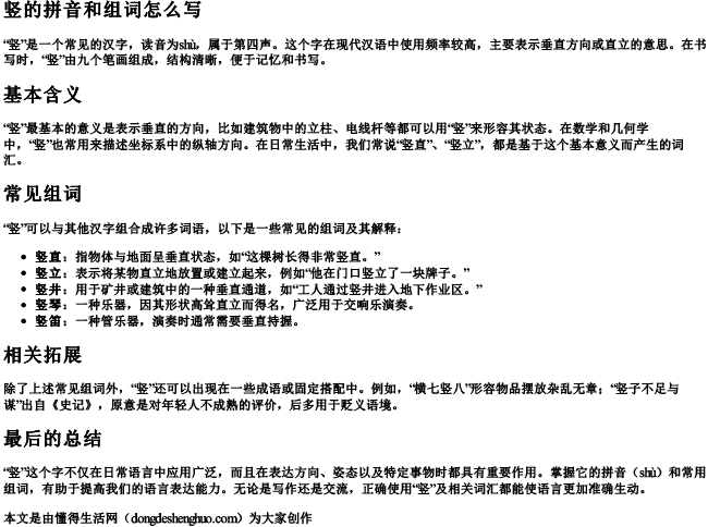 竖的拼音和组词怎么写.docx免费下载(word版可打印)