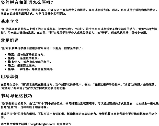 竖的拼音和组词怎么写呀？.docx免费下载(word版可打印)