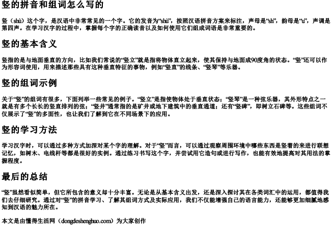 竖的拼音和组词怎么写的 竖的拼音和组词怎么写的