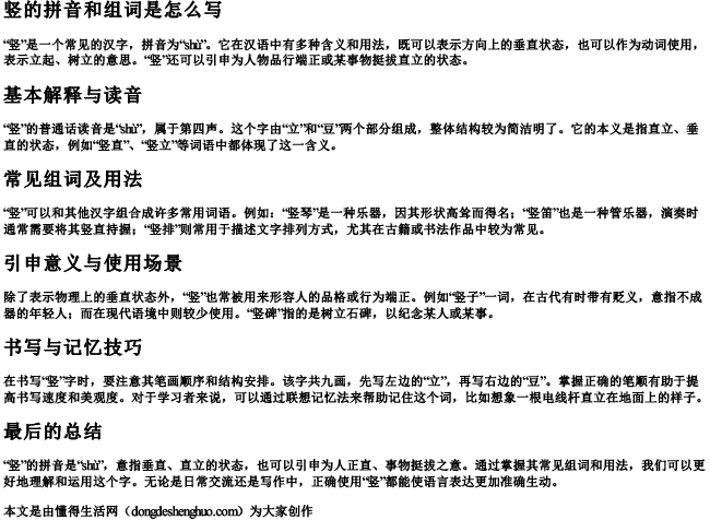 竖的拼音和组词是怎么写.docx免费下载(word版可打印)