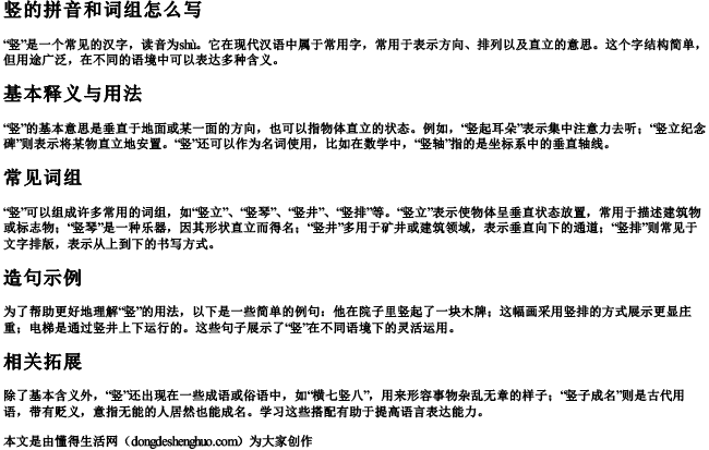 竖的拼音和词组怎么写 竖的拼音和词组怎么写