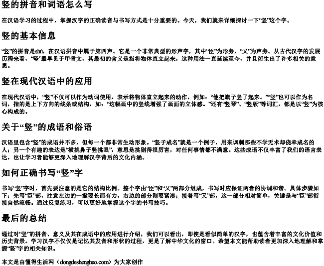 竖的拼音和词语怎么写 竖的拼音和词语怎么写