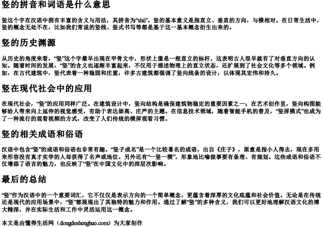 竖的拼音和词语是什么意思 竖的拼音和词语是什么意思