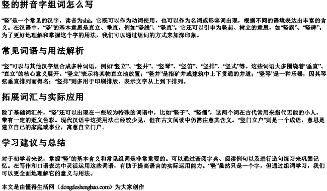 竖的拼音字组词怎么写 竖的拼音字组词怎么写