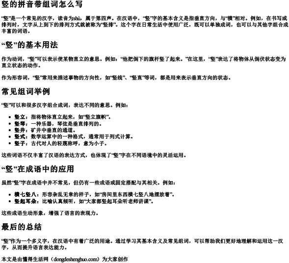 竖的拼音带组词怎么写 竖的拼音带组词怎么写