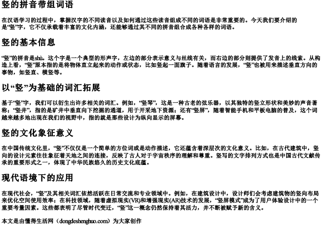 竖的拼音带组词语 竖的拼音带组词语