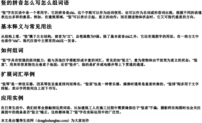 竖的拼音怎么写怎么组词语 竖的拼音怎么写怎么组词语
