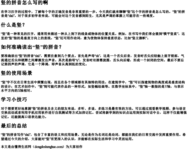 竖的拼音怎么写的啊 竖的拼音怎么写的啊