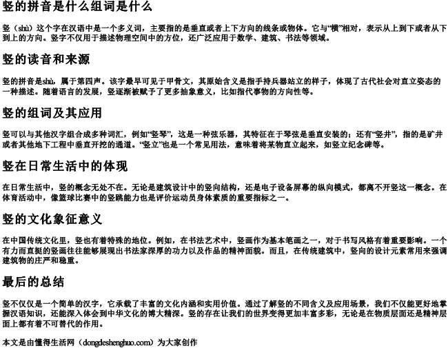 竖的拼音是什么组词是什么 竖的拼音是什么组词是什么