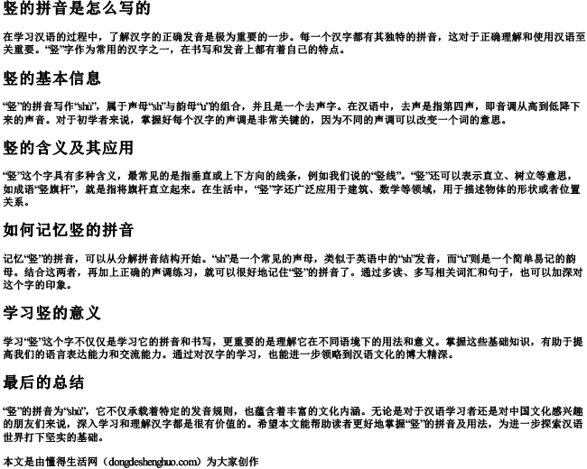 竖的拼音是怎么写的 竖的拼音是怎么写的