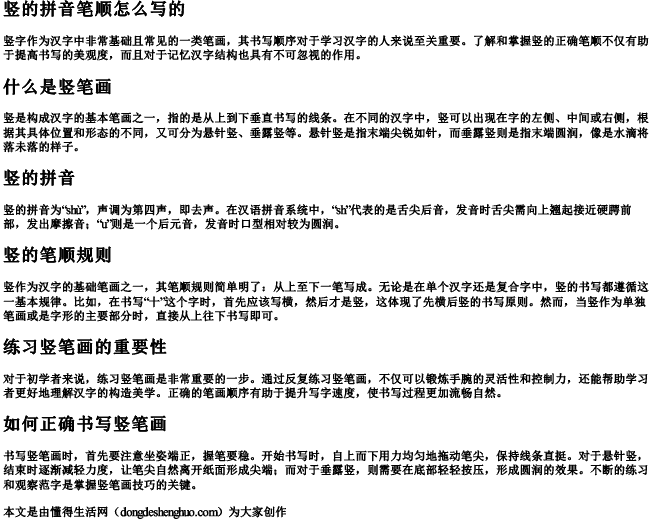竖的拼音笔顺怎么写的.docx免费下载(word版可打印)
