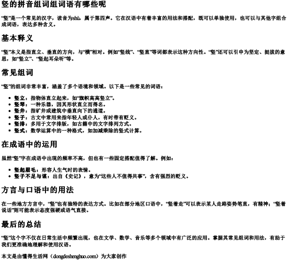 竖的拼音组词组词语有哪些呢.docx免费下载(word版可打印)