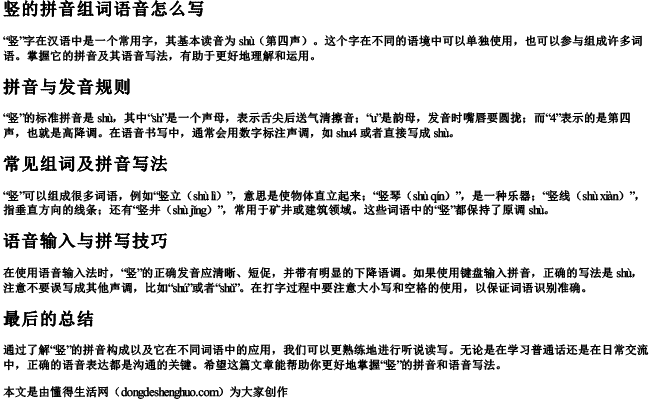 竖的拼音组词语音怎么写 竖的拼音组词语音怎么写