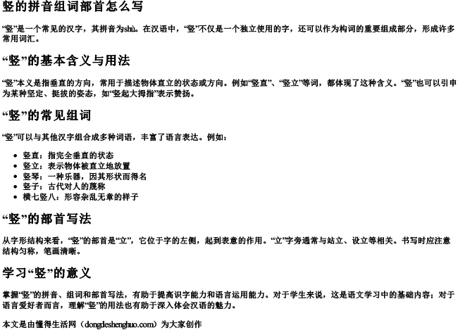 竖的拼音组词部首怎么写 竖的拼音组词部首怎么写