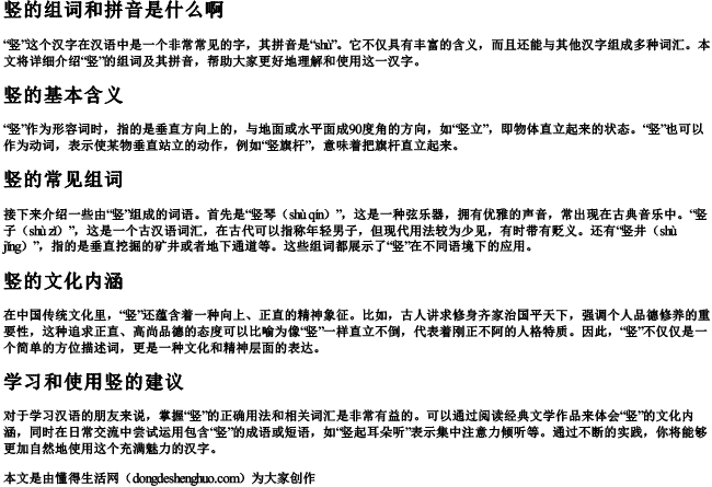 竖的组词和拼音是什么啊 竖的组词和拼音是什么啊