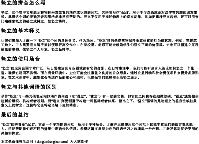 竖立的拼音怎么写