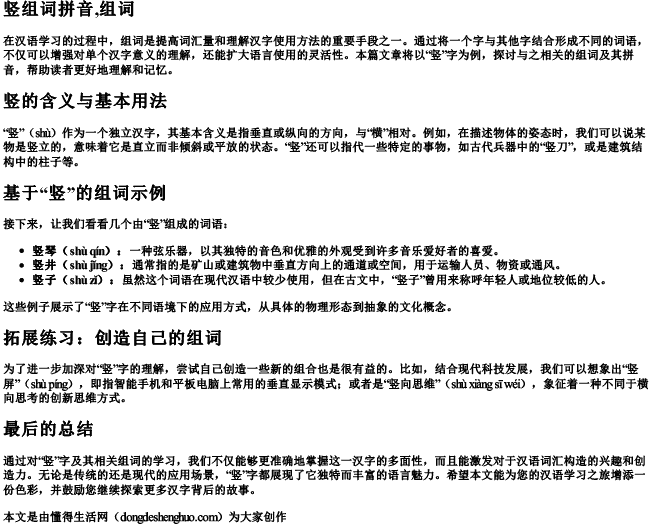 竖组词拼音,组词.docx免费下载(word版可打印)