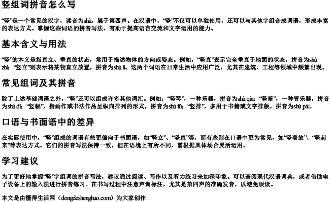 竖组词拼音怎么写 竖组词拼音怎么写