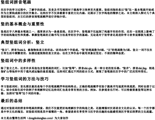 竖组词拼音笔画 竖组词拼音笔画