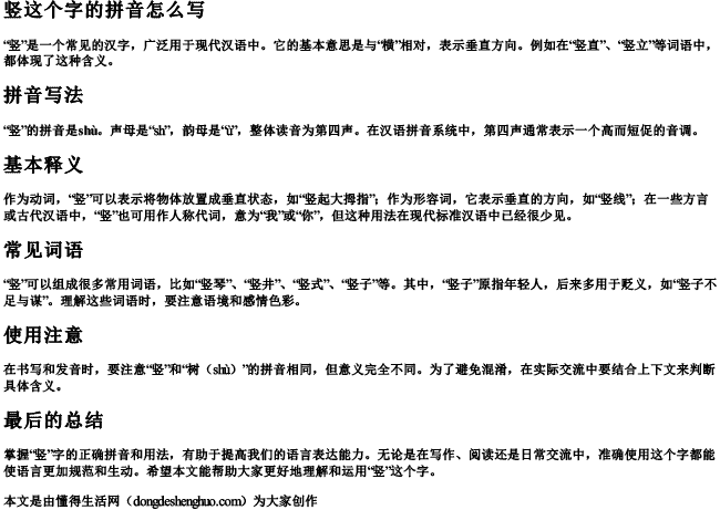竖这个字的拼音怎么写 竖这个字的拼音怎么写