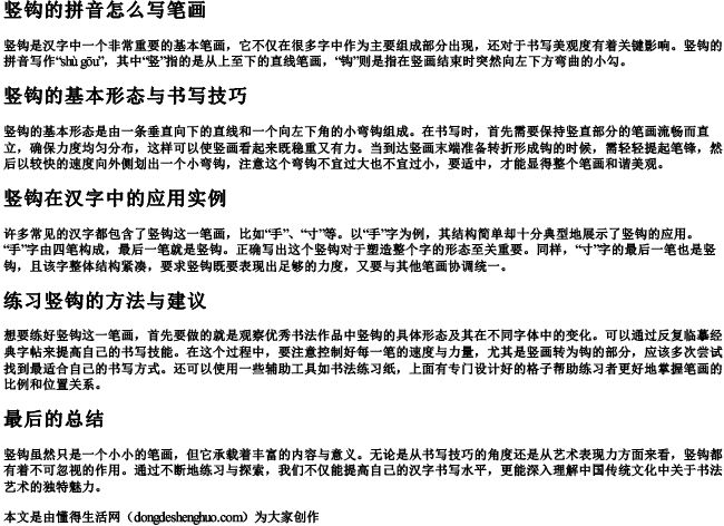 竖钩的拼音怎么写笔画.docx免费下载(word版可打印)