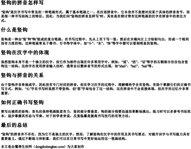 竖钩的拼音怎样写 竖钩的拼音怎样写