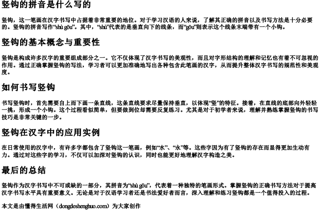 竖钩的拼音是什么写的