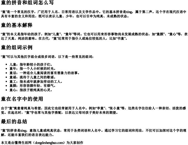 童的拼音和组词怎么写