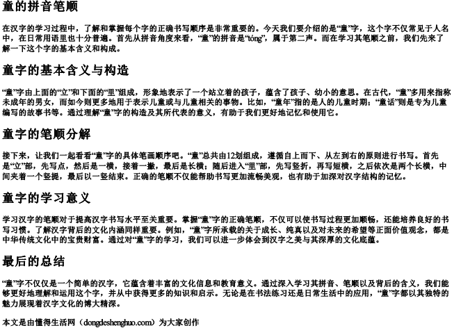 童的拼音笔顺.docx免费下载(word版可打印)
