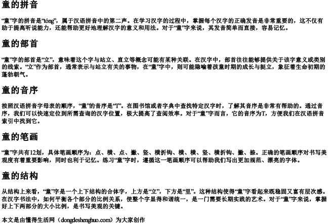 童的拼音部首音序笔画结构