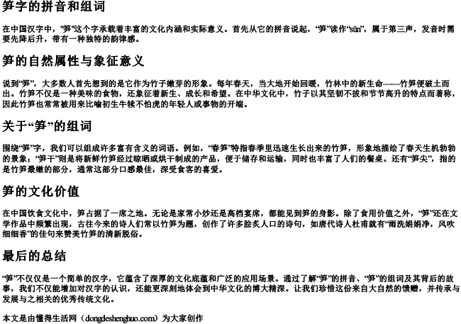 笋字的拼音和组词 笋字的拼音和组词