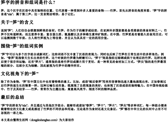 笋字的拼音和组词是什么？