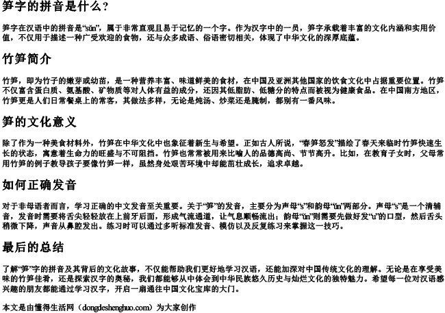 笋字的拼音是什么？