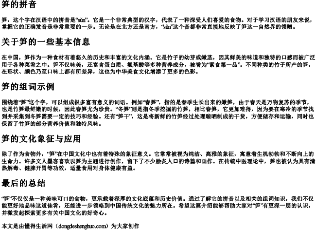 笋拼音与组词 笋拼音与组词