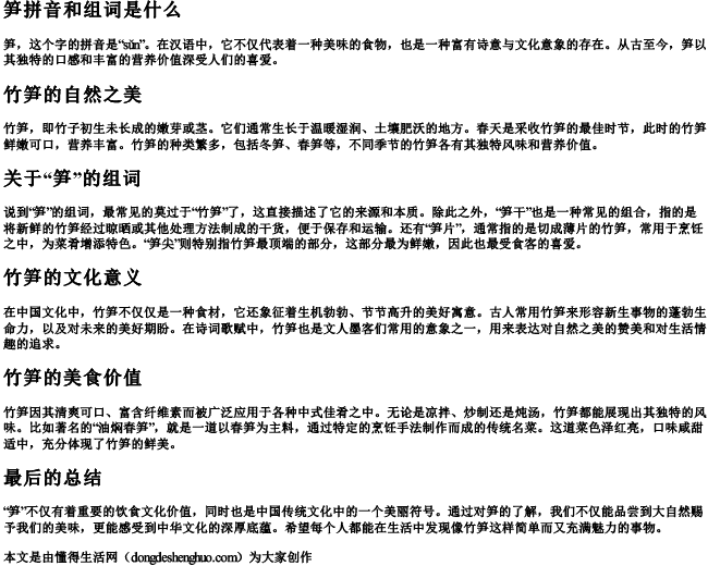 笋拼音和组词是什么.docx免费下载(word版可打印)