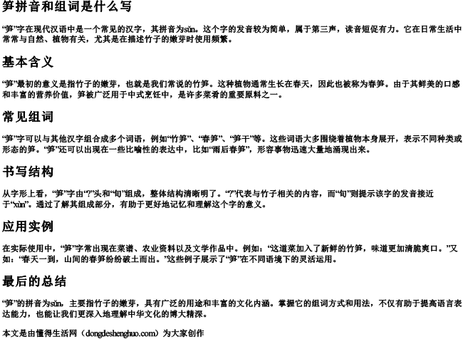 笋拼音和组词是什么写 笋拼音和组词是什么写