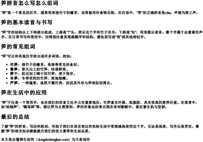笋拼音怎么写怎么组词 笋拼音怎么写怎么组词
