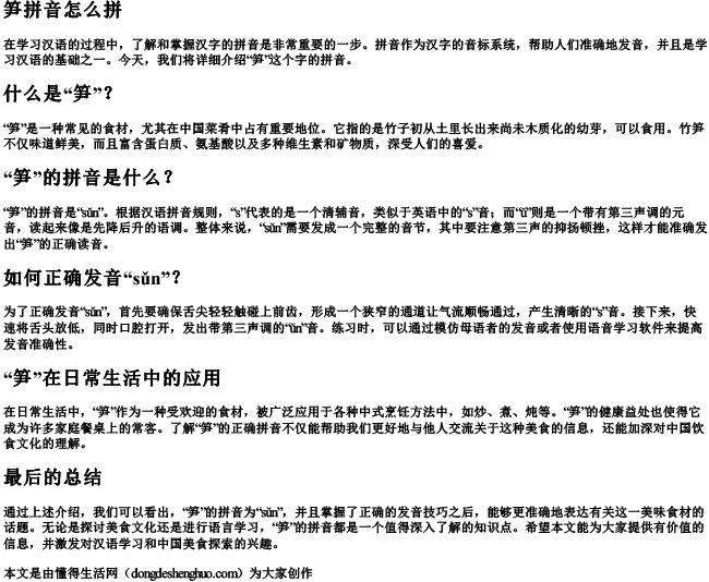 笋拼音怎么拼 笋拼音怎么拼