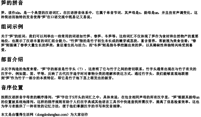 笋拼音组词部首音序