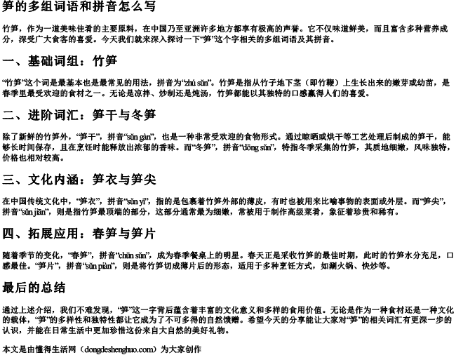 笋的多组词语和的拼音怎么写.docx免费下载(word版可打印)