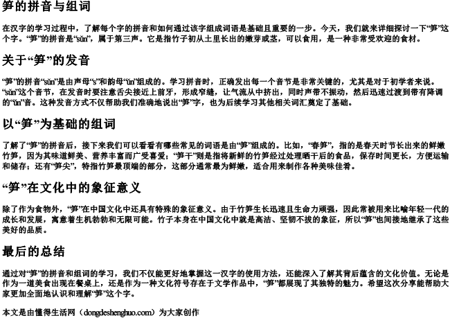 笋的拼音与组词.docx免费下载(word版可打印)