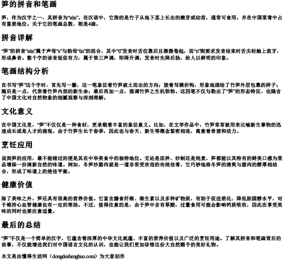 笋的拼音和笔画 笋的拼音和笔画