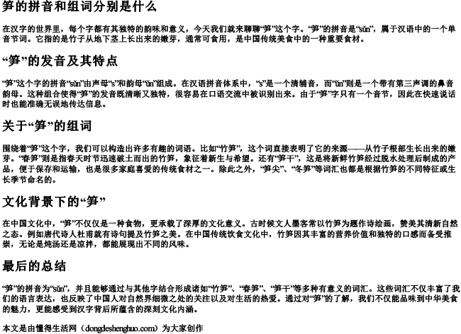 笋的拼音和组词分别是什么 笋的拼音和组词分别是什么