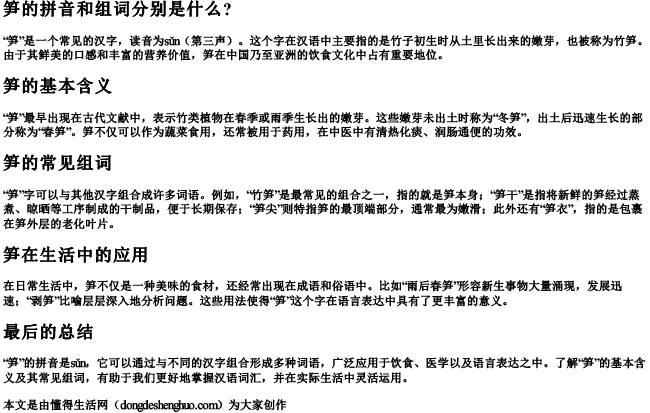 笋的拼音和组词分别是什么？